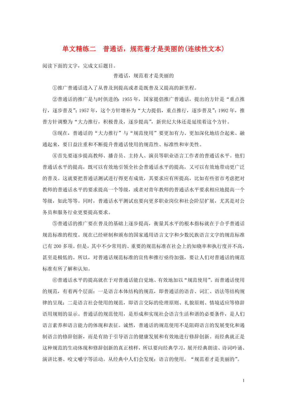 浙江省2020版高考語(yǔ)文加練半小時(shí) 第一章 實(shí)用類、論述類文本閱讀 專題一 單文精練二 普通話規(guī)范著才是美麗的（連續(xù)性文本）（含解析）_第1頁(yè)