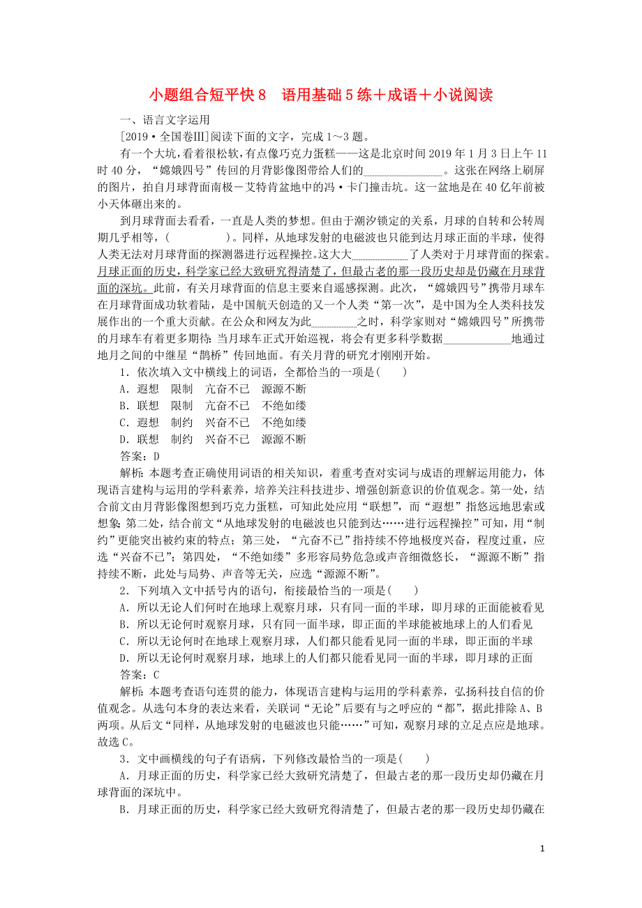 2020高考语文 小题组合短平快8 第二周 周三 语用基础5练+成语+小说阅读（含解析）_第1页