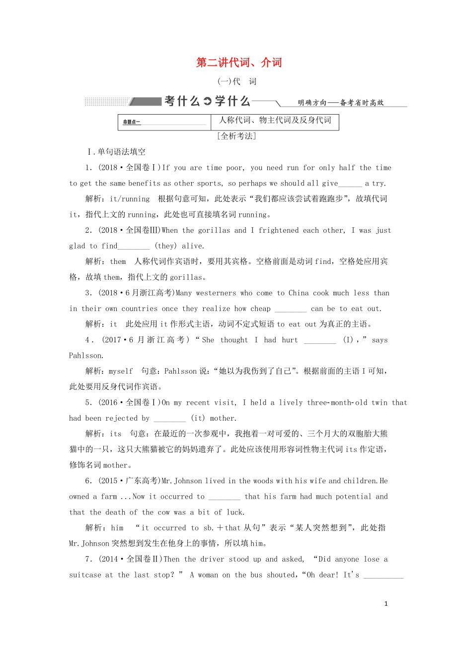 2020高考英語新創(chuàng)新一輪復(fù)習(xí) 語法 第一部分 掌握基礎(chǔ)詞法 第二講 代詞、介詞學(xué)案（含解析）牛津譯林版_第1頁