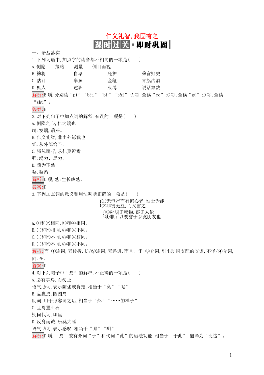 2019高中語文 第二單元《孟子》選讀 2.7 仁義禮智,我固有之精練（含解析）新人教選修《先秦諸子選讀》_第1頁