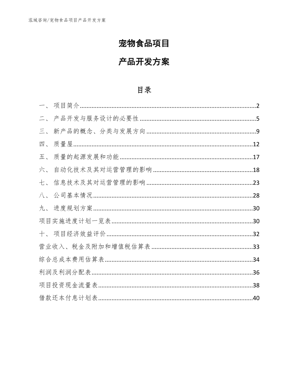 宠物食品项目产品开发方案【范文】_第1页