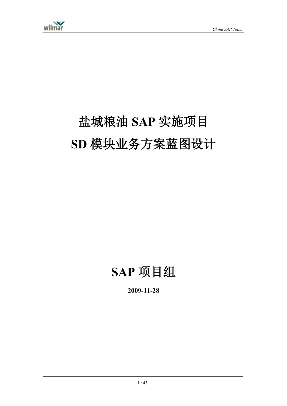 盐城粮油SAP实施项目蓝图设计范本_第1页