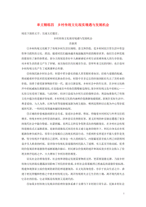 （全國通用）2020版高考語文加練半小時 第一章 論述類文本閱讀 專題一 單文精練四 鄉(xiāng)村傳統(tǒng)文化現(xiàn)實境遇與發(fā)展機會（含解析）