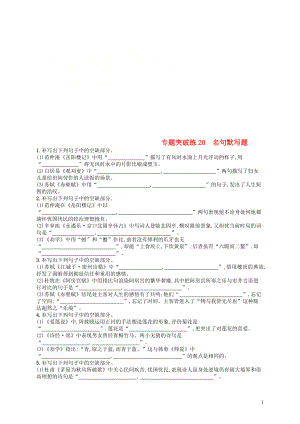 2019版高考語文二輪復習 專題7 名篇名句默寫 專題突破練20 名句默寫題