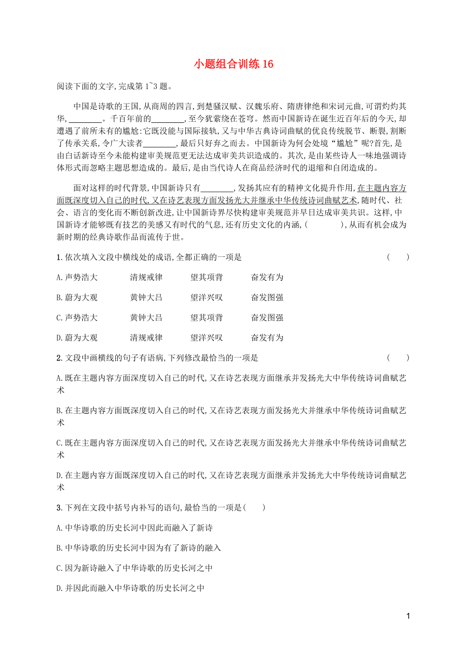 （廣西專用）2020高考語文二輪復(fù)習 小題組合訓練16（含解析）_第1頁