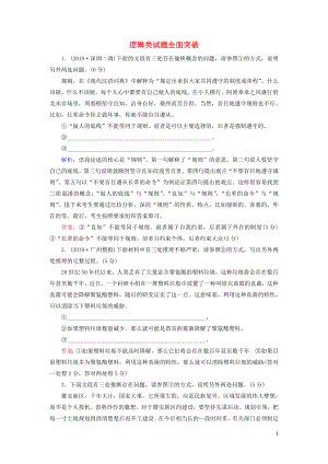 2020高考語文一輪復習 專項對點練12 邏輯類試題全面突破（含解析）新人教版