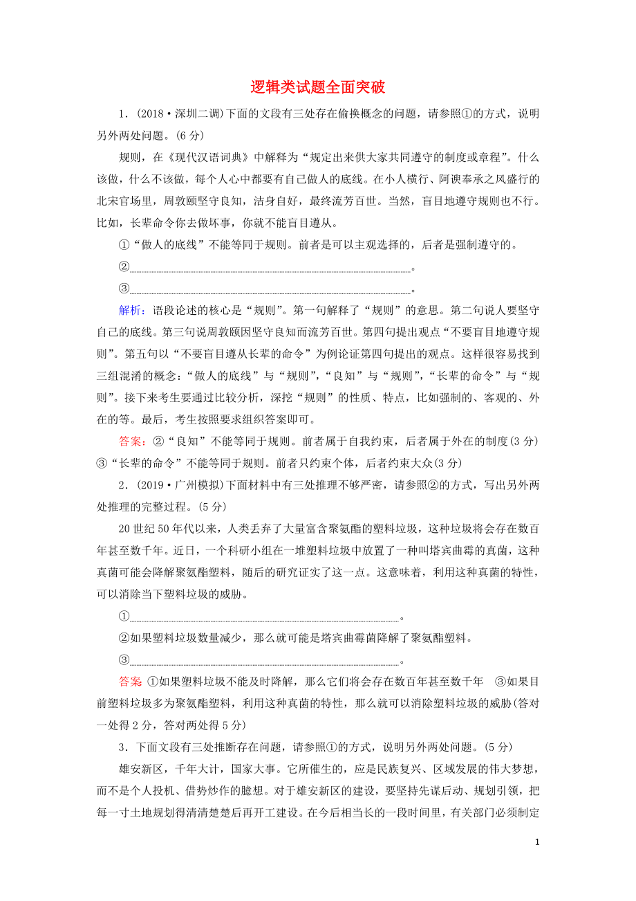 2020高考語文一輪復習 專項對點練12 邏輯類試題全面突破（含解析）新人教版_第1頁