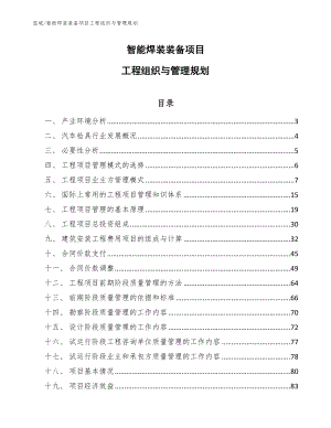 智能焊装装备项目工程组织与管理规划