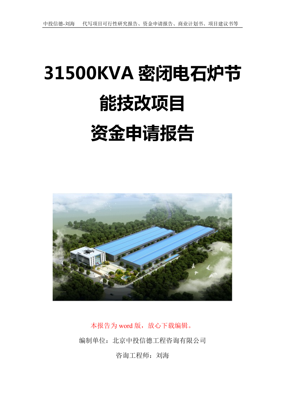 31500KVA密闭电石炉节能技改项目资金申请报告写作模板定制_第1页