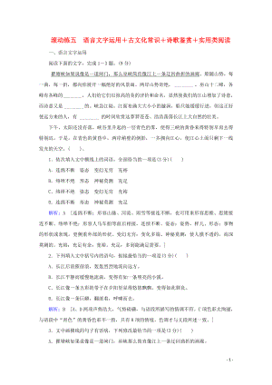 2020屆高考語文大二輪總復(fù)習(xí) 滾動(dòng)練五 語言文字運(yùn)用 古文化常識(shí) 詩歌鑒賞 實(shí)用類閱讀