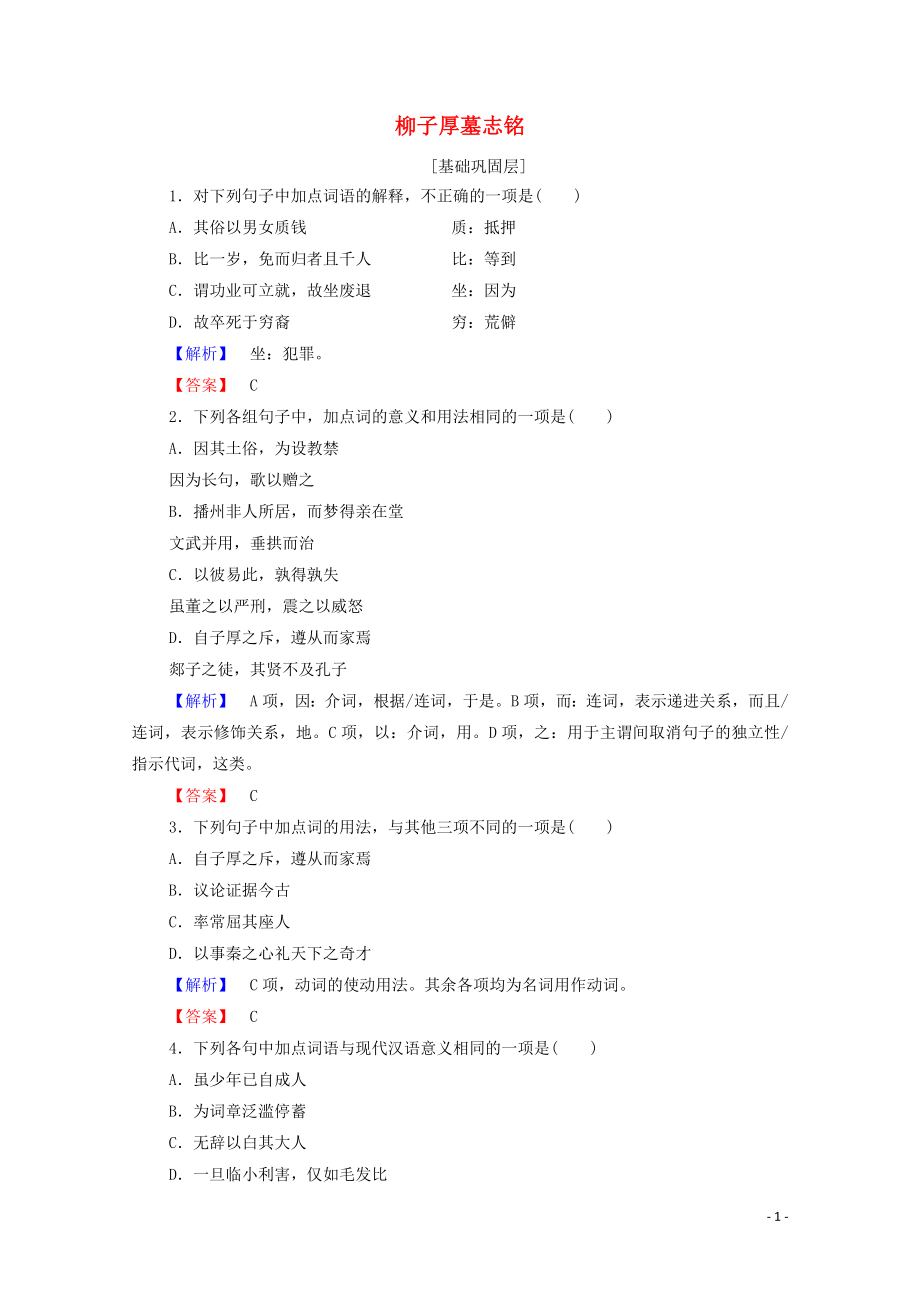 2019-2020學年高中語文 碑志 柳子厚墓志銘精練（含解析）蘇教版選修《唐宋八大家散文》_第1頁