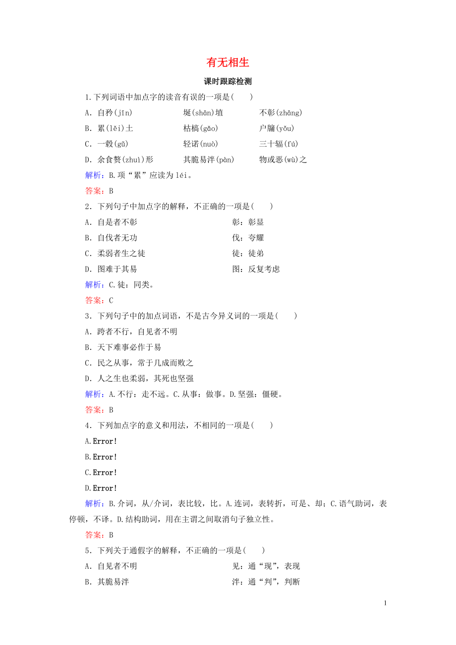 2020年高中語(yǔ)文 第4單元 《老子》選讀 有無(wú)相生課時(shí)跟蹤檢測(cè) 新人教版選修《先秦諸子選讀》_第1頁(yè)