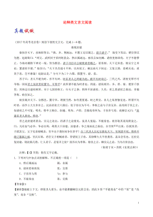 2017-2018學(xué)年高考語(yǔ)文一輪復(fù)習(xí) 大題精做14 論辯類文言文閱讀（含解析）新人教版