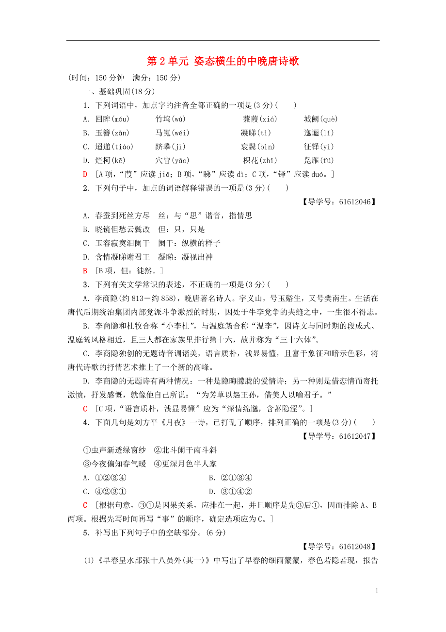 2018-2019學(xué)年高中語(yǔ)文 單元綜合測(cè)評(píng)2 第2單元 姿態(tài)橫生的中晚唐詩(shī)歌 魯人版選修《唐詩(shī)宋詞選讀》_第1頁(yè)