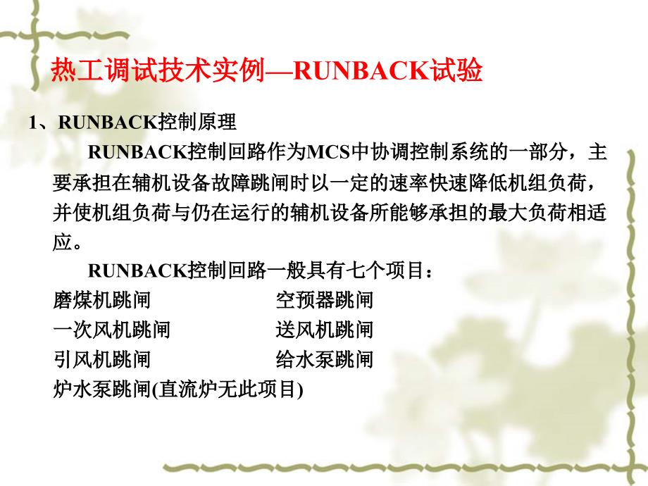 热工调试技术实例RUNBACK试验_第1页