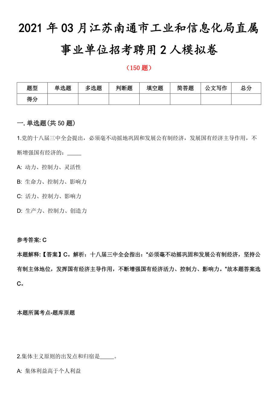 2021年03月江苏南通市工业和信息化局直属事业单位招考聘用2人模拟卷第8期_第1页