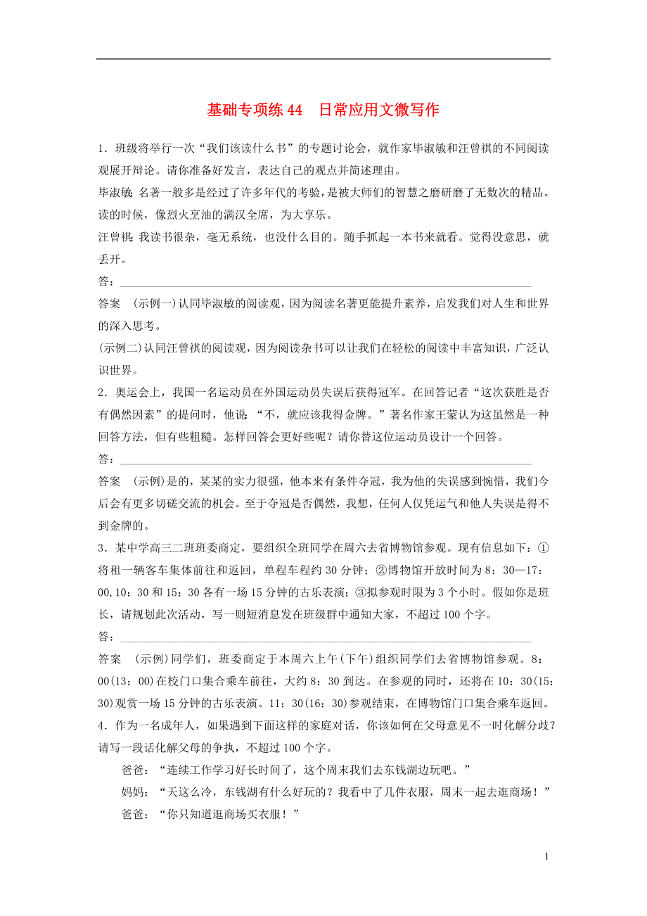 浙江省2020版高考語文一輪復(fù)習(xí) 加練半小時(shí) 基礎(chǔ)突破 基礎(chǔ)專項(xiàng)練44 日常應(yīng)用文微寫作_第1頁