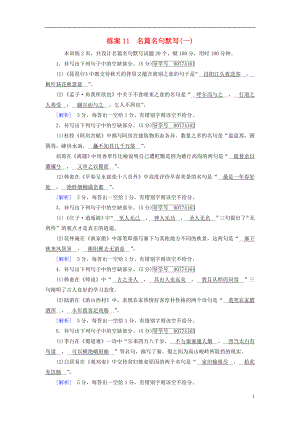 2018年高考語文二輪復(fù)習(xí) 第二大題 古代詩文閱讀 練案11 名篇名句默寫（一）