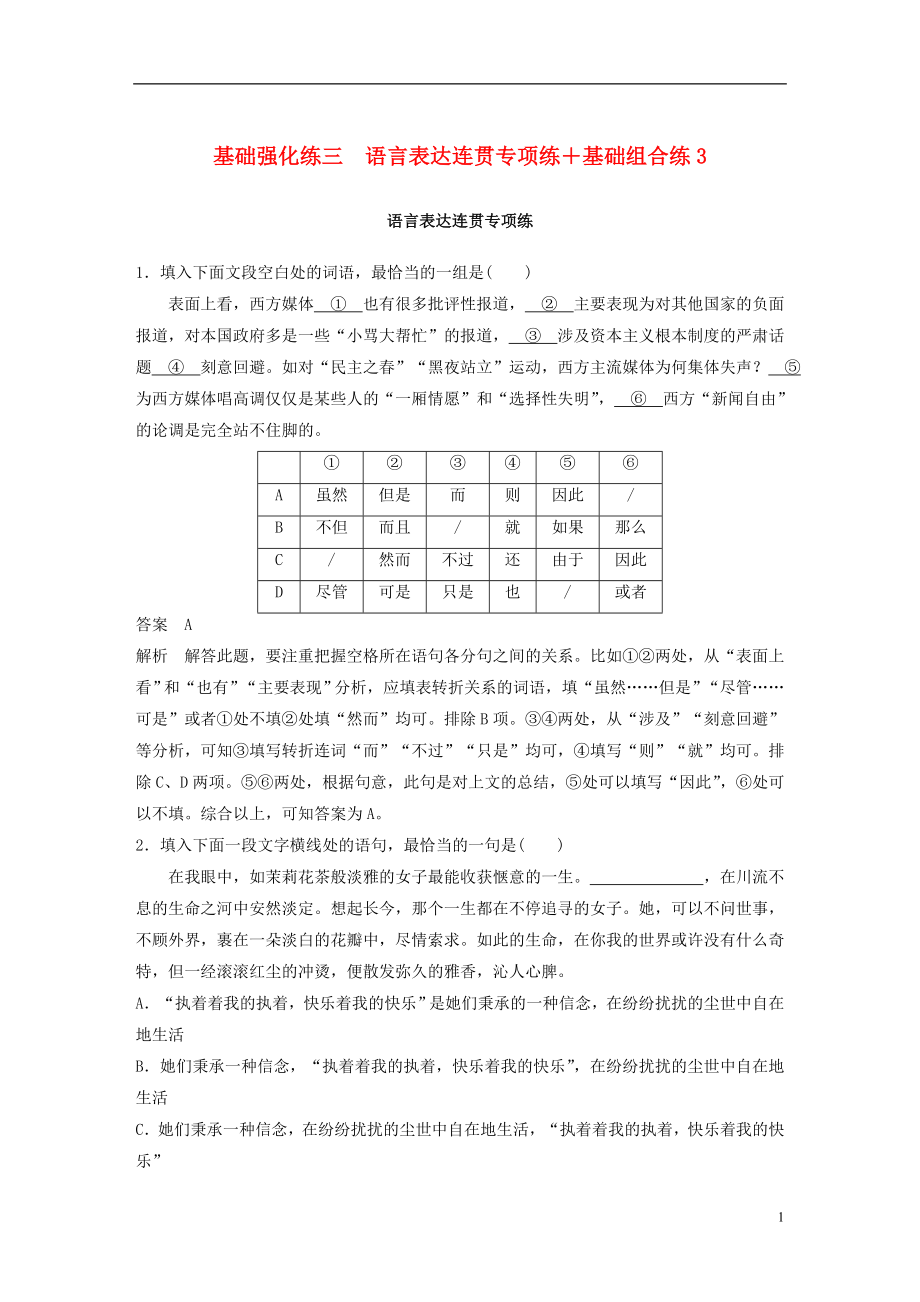 （通用版）2018年高考語(yǔ)文二輪復(fù)習(xí) 基礎(chǔ)強(qiáng)化練三 語(yǔ)言表達(dá)連貫專項(xiàng)練+基礎(chǔ)組合練3_第1頁(yè)