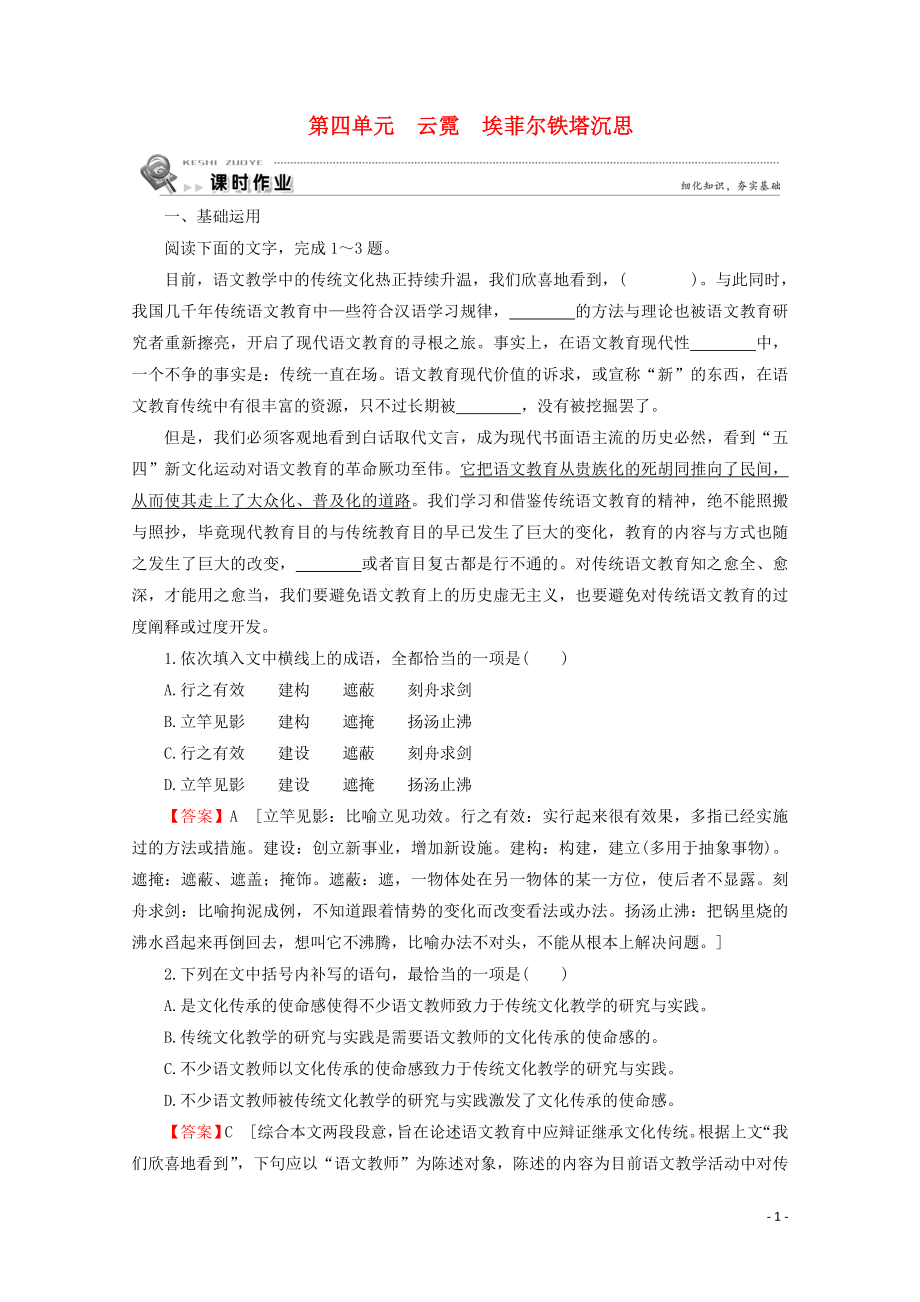 2019-2020學(xué)年高中語文 散文 第4單元 云霓 埃菲爾鐵塔沉思課時(shí)作業(yè) 新人教版選修《中國現(xiàn)代詩歌散文欣賞》_第1頁