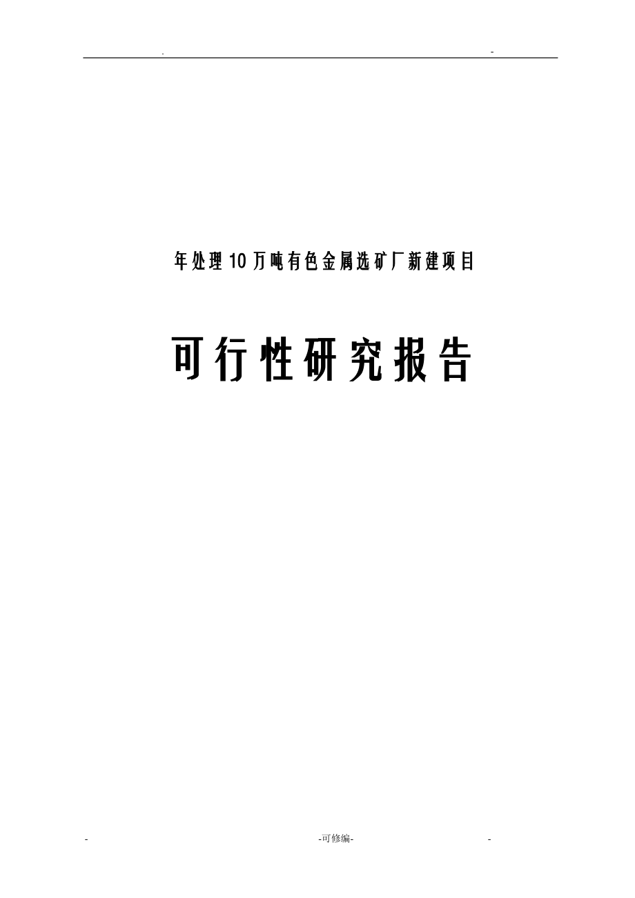 有色金属选矿厂新建项目可行性报告_第1页