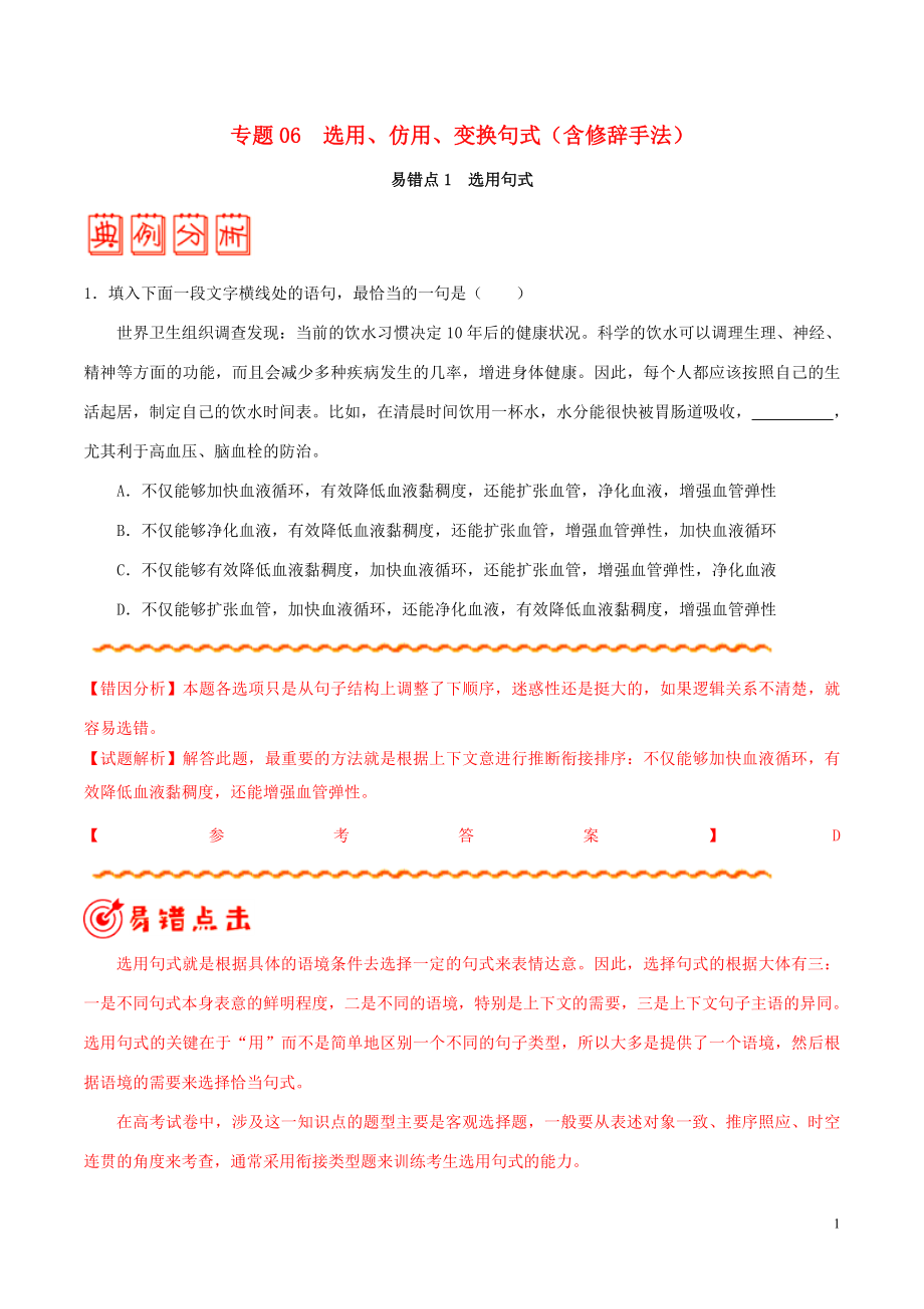 備戰(zhàn)2020年高考語文 糾錯筆記系列 專題06 選用、仿用、變換句式（含修辭手法）（含解析）_第1頁