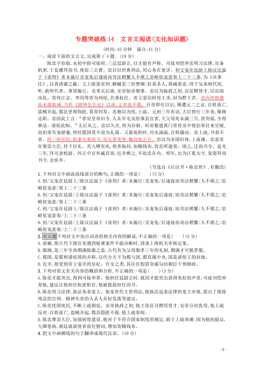 2020高考語文二輪復(fù)習(xí) 專題突破練14 文言文閱讀（文化知識題）（含解析）_第1頁