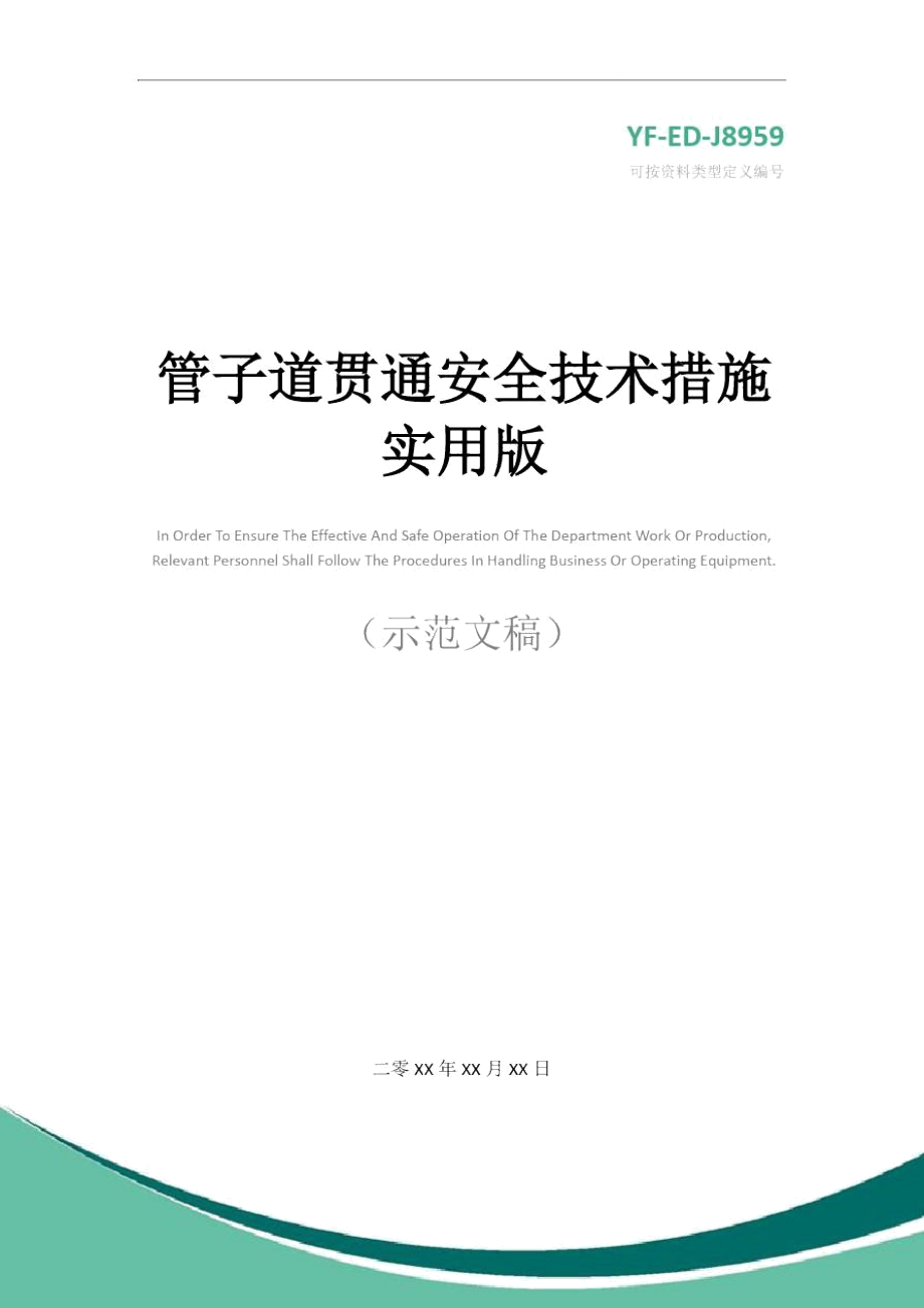 管子道贯通安全技术措施实用版_第1页