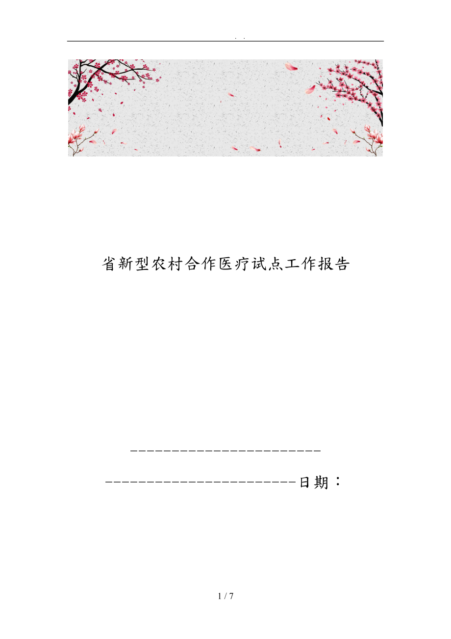 河北省新型农村合作医疗试点工作报告_第1页