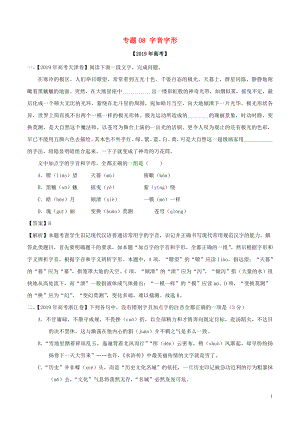 2019年高考語文 高考真題和模擬題分項(xiàng)匯編 專題08 字音字形（含解析）