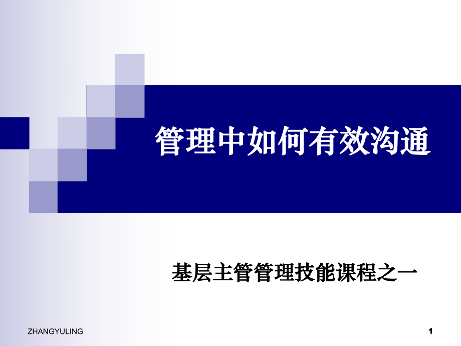 管理中如何有效沟通11基层主管管理技能课鲁中课件_第1页