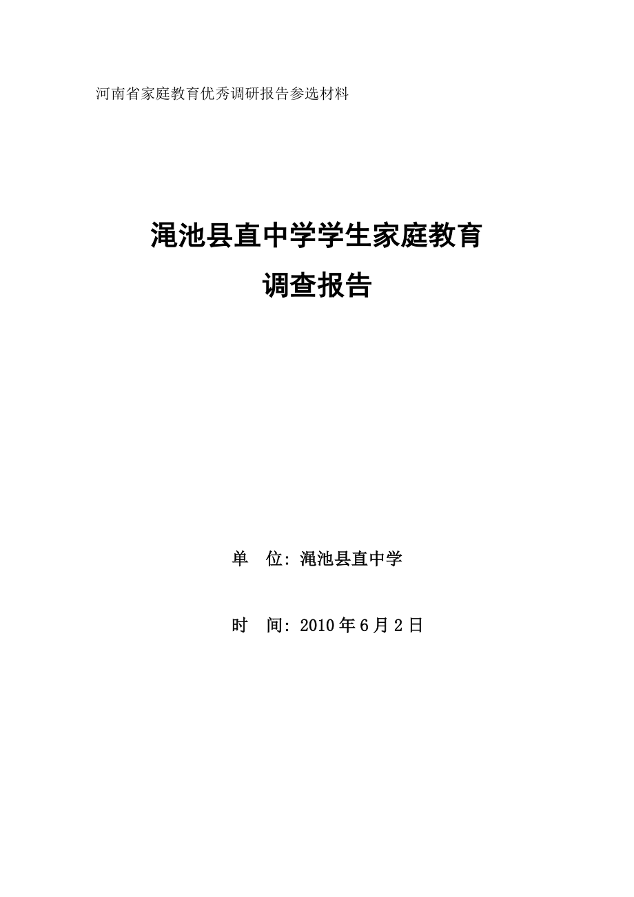 渑池县直中学家庭教育调查报告_第1页