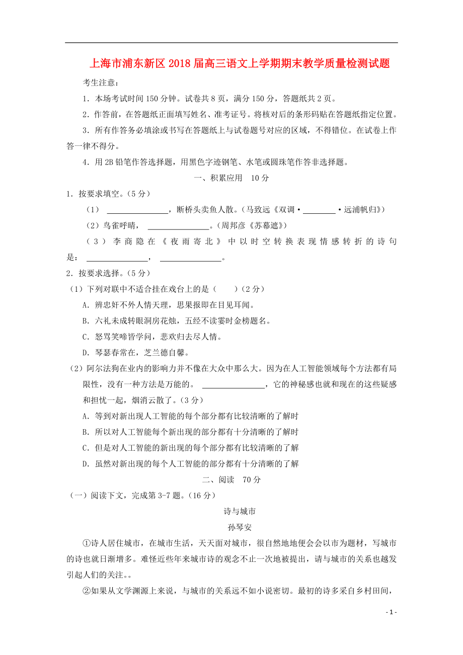 上海市浦东新区2018届高三语文上学期期末教学质量检测试题_第1页