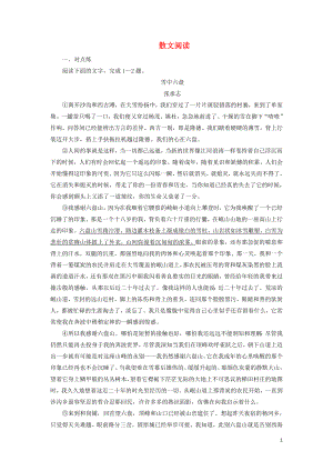 （浙江專用）2020版高考語文大一輪復習 第4部分 專題二 散文閱讀3 遷移運用鞏固提升（含解析）