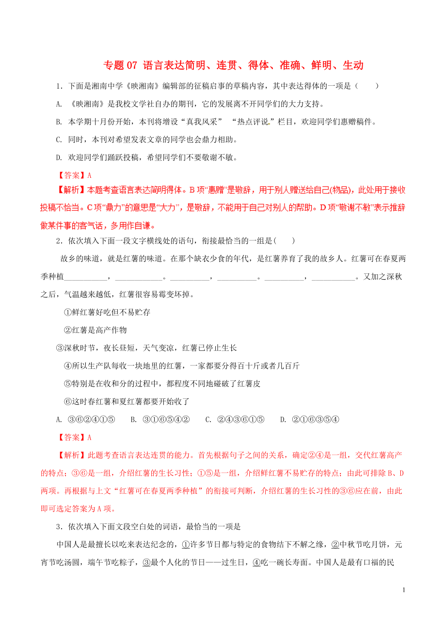 2019年高考語文 考綱解讀與熱點難點突破 專題07 語言表達簡明、連貫、得體、準確、鮮明、生動（含解析）_第1頁