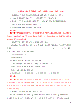 2019年高考語(yǔ)文 考綱解讀與熱點(diǎn)難點(diǎn)突破 專題07 語(yǔ)言表達(dá)簡(jiǎn)明、連貫、得體、準(zhǔn)確、鮮明、生動(dòng)（含解析）