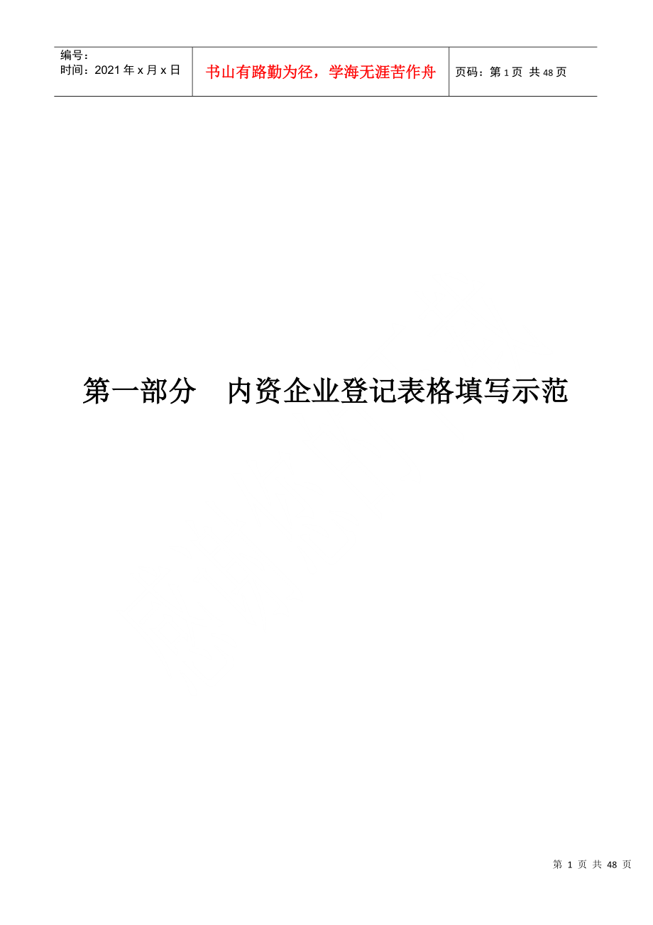 第一部分(内资企业登记表格填写示范)_第1页