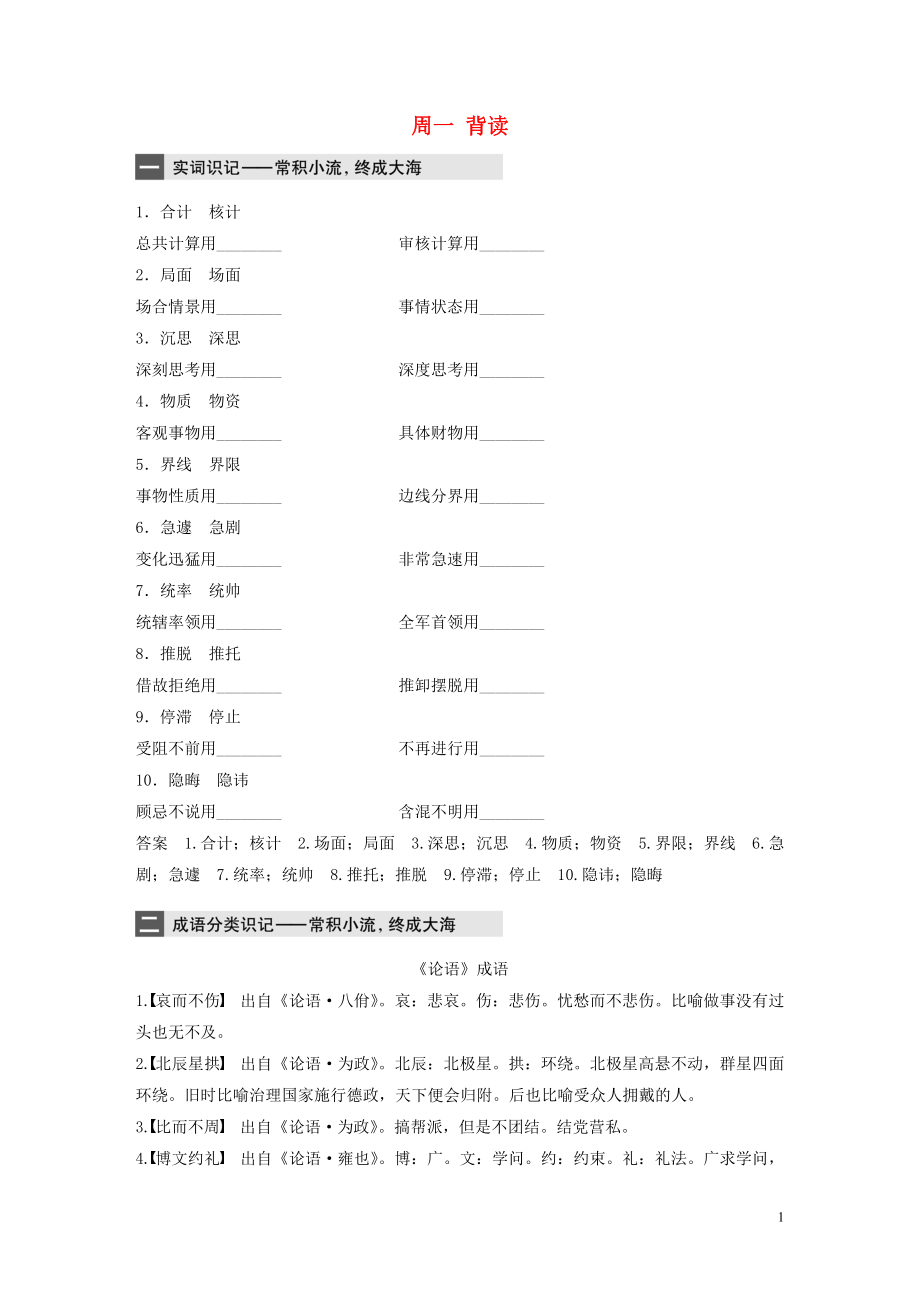 （江蘇專用）2020版高考語文 精準(zhǔn)刷題（3讀+3練）第1周 周一 背讀（含解析）_第1頁