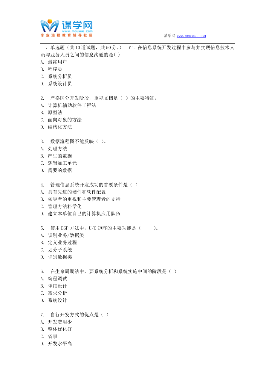 东财17春秋学期《管理信息系统》在线作业2_第1页