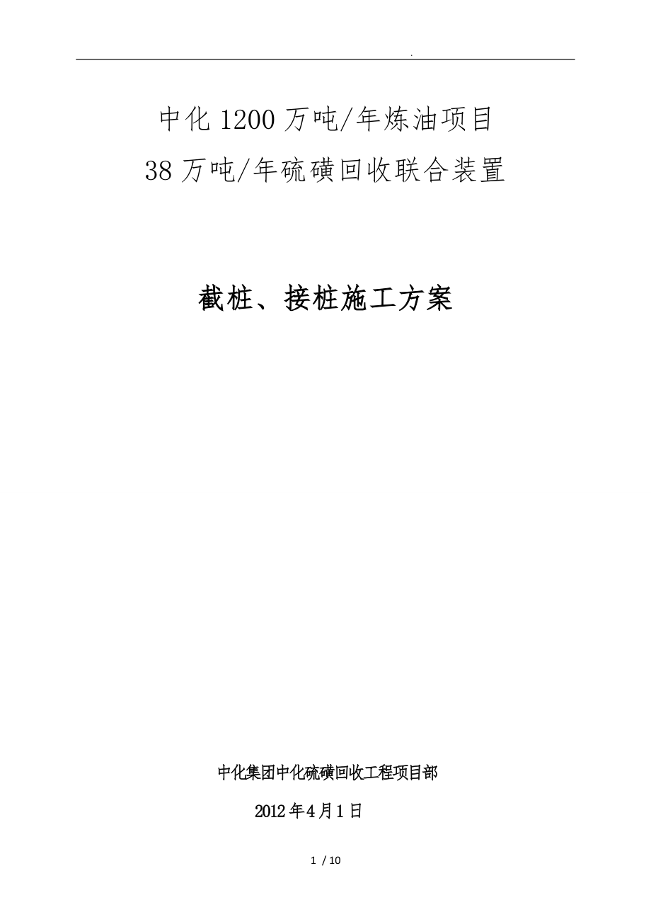 截桩接桩施工工程设计方案剖析_第1页