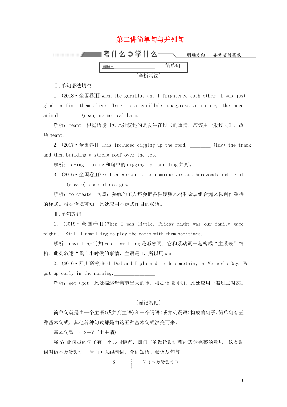 2020高考英語新創(chuàng)新一輪復(fù)習(xí) 語法 第三部分 理清常用句式 第二講 簡單句與并列句學(xué)案（含解析）牛津譯林版_第1頁