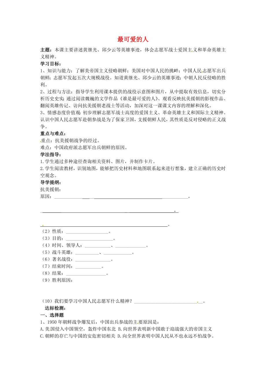 山東省萊城區(qū)劉仲瑩中學(xué)八年級(jí)歷史下冊(cè)第2課最可愛(ài)的人導(dǎo)學(xué)案無(wú)答案魯教版_第1頁(yè)