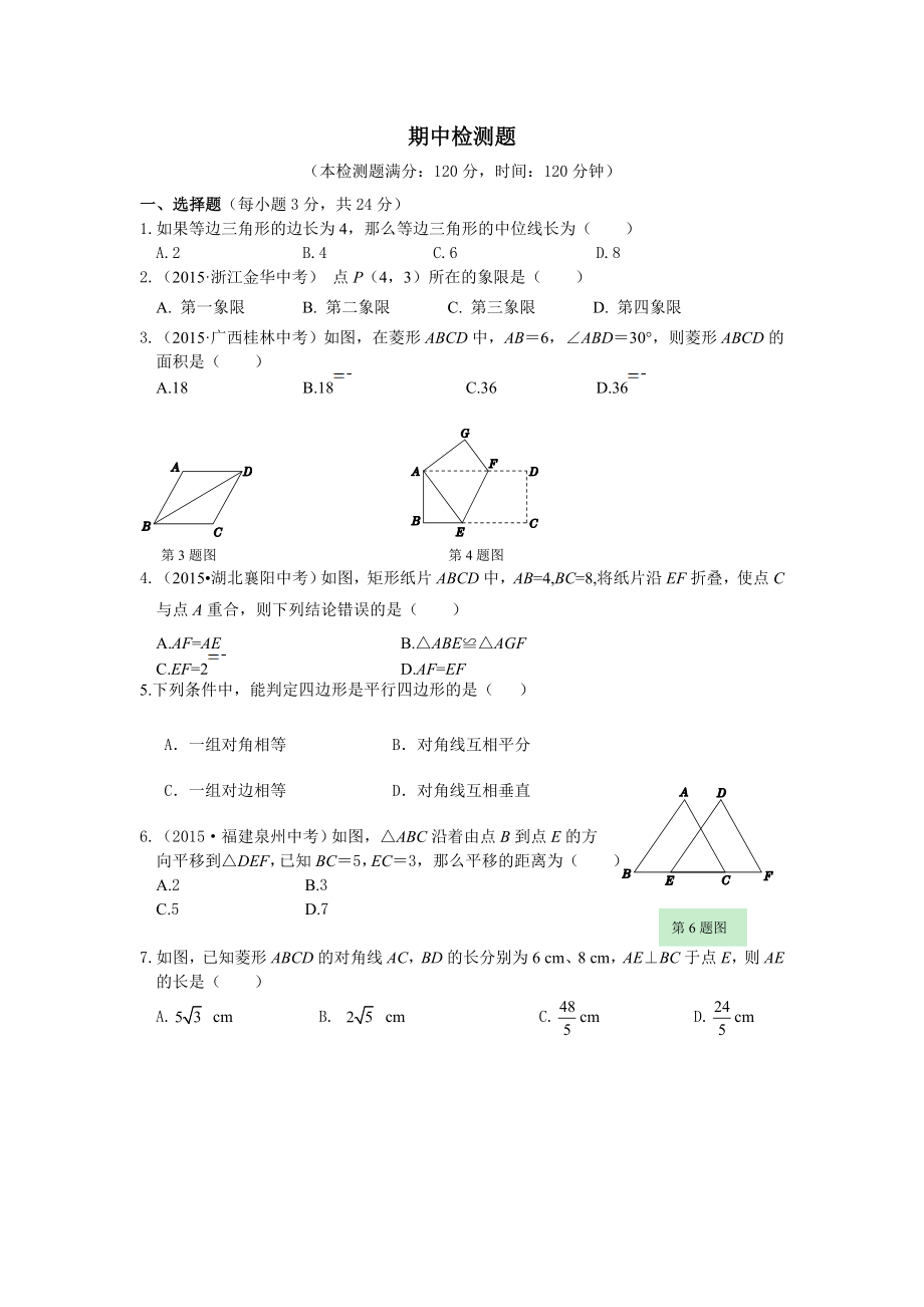 教材全解湘教版八年級(jí)數(shù)學(xué)下冊(cè)期中檢測(cè)題及答案解析_第1頁(yè)