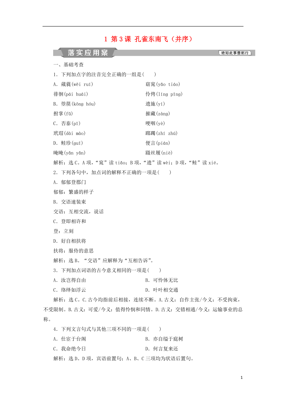 2018-2019學(xué)年高中語(yǔ)文 第二單元 愛(ài)的生命的樂(lè)章 1 第3課 孔雀東南飛（并序）落實(shí)應(yīng)用案練習(xí) 魯人版必修5_第1頁(yè)