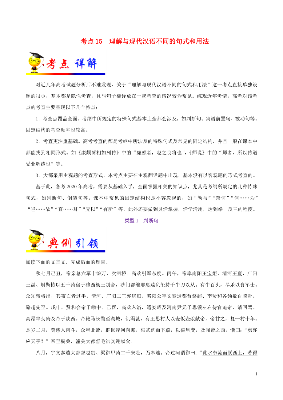 浙江新高考备战2020年高考语文 考点一遍过 考点15 理解与现代汉语不同的句式和用法（含解析）_第1页