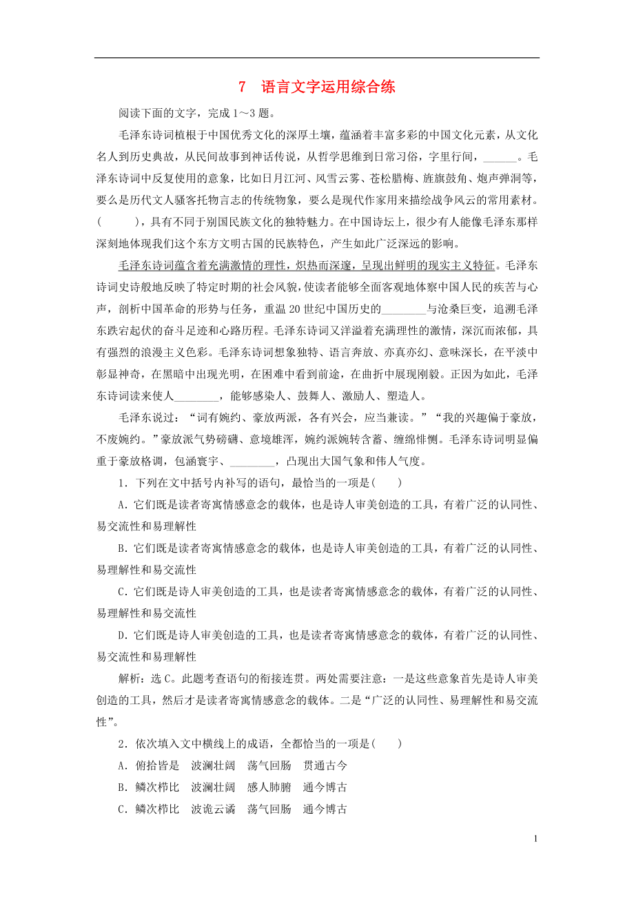 2019年高考语文大二轮复习 短平快增分练 7 语言文字运用综合练_第1页