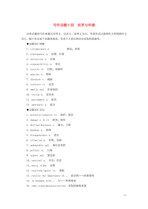 2020版高考英語大二輪復習 專題六 寫作話題十四 世界與環(huán)境