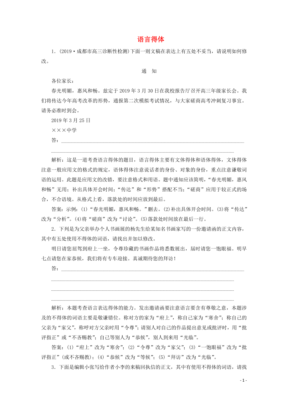 （京津魯瓊版）2020版高考語文二輪復習 專題七 針對提升三 落實訓練高效增分 語言得體（含解析）_第1頁