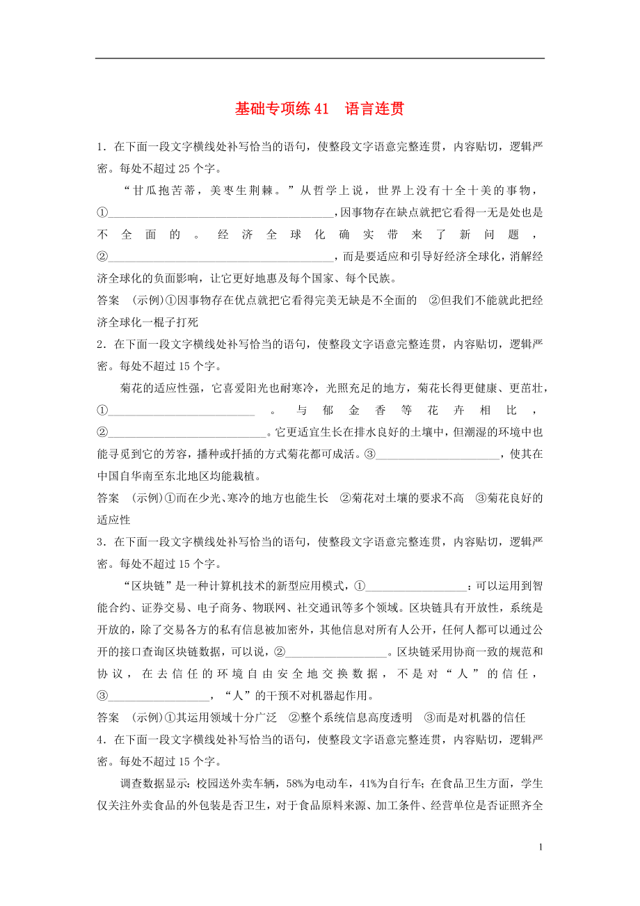 浙江省2020版高考語文一輪復(fù)習(xí) 加練半小時 基礎(chǔ)突破 基礎(chǔ)專項練41 語言連貫_第1頁