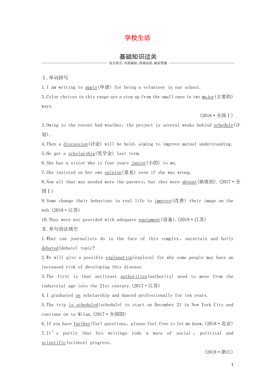 （全國(guó)）2020高考英語(yǔ)大一輪復(fù)習(xí) 話題版主題語(yǔ)境 Unit 7 學(xué)校生活（一）講義_第1頁(yè)